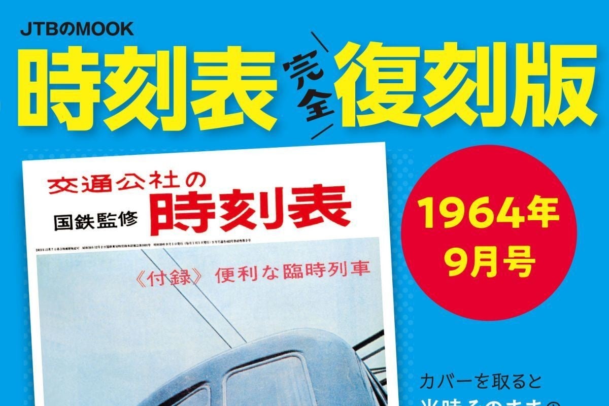 東海道新幹線開業前の時刻表再現 時刻表完全復刻版1964年9月号 マイナビニュース