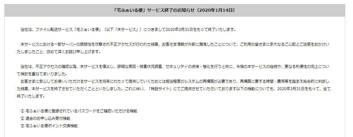 宅ふぁいる便 年3月末でサービス終了 不正アクセスで再開ならず マイナビニュース