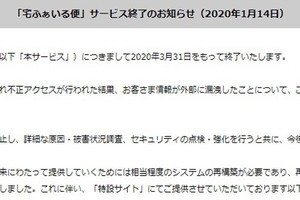 「宅ふぁいる便」2020年3月末でサービス終了、不正アクセスで再開ならず