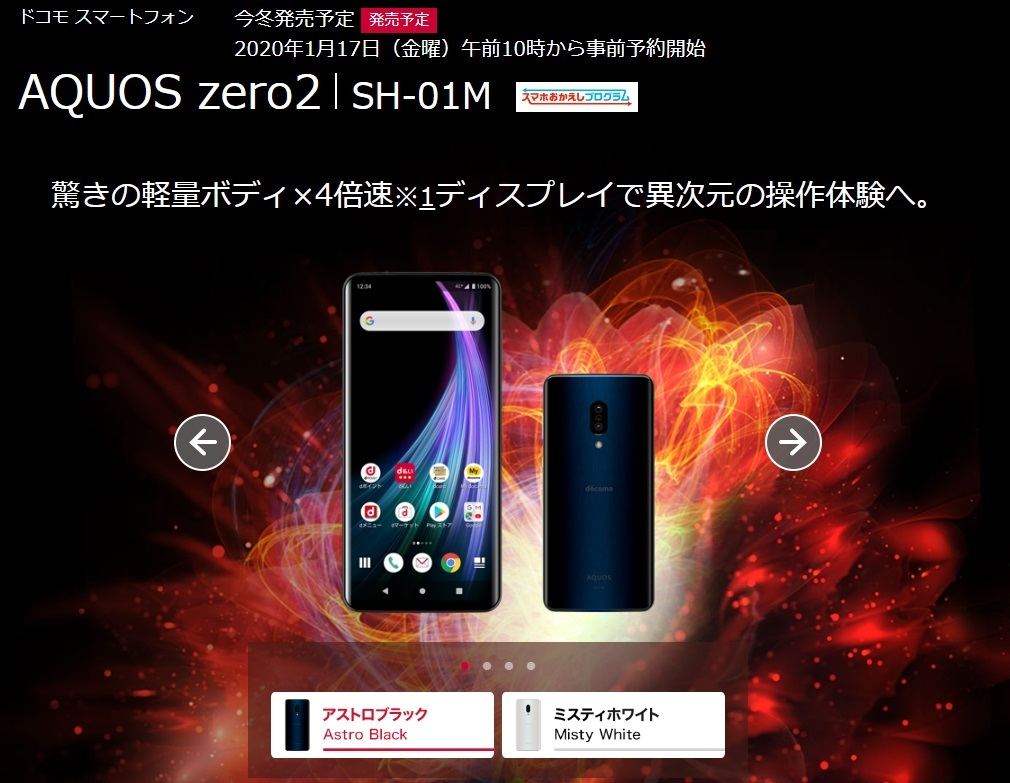 ドコモ、シャープの「AQUOS zero2 SH-01M」を1月17日予約開始 | マイ