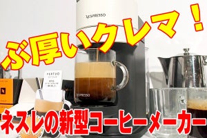 新発想のコーヒーメーカー、「ぶ厚いクレマと柔らかなコーヒー」に玉木宏さん絶賛
