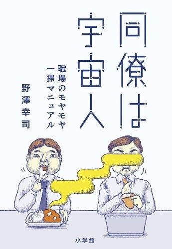 『同僚は宇宙人』(税別1,100円) 