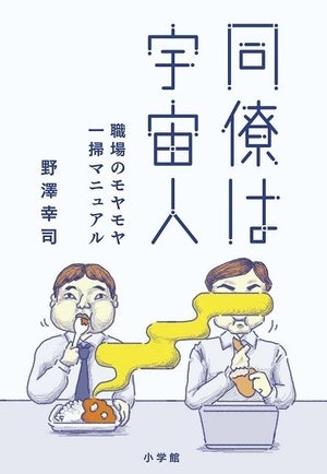 あとよろ星人、すぐ辞めるんで星人……同僚を宇宙人に例えるモヤモヤ対処法とは