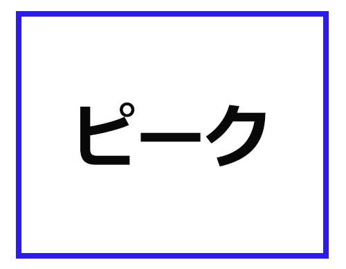 キジ撃ち って どういう意味かわかる 登山業界の専門用語クイズ 2 マイナビニュース