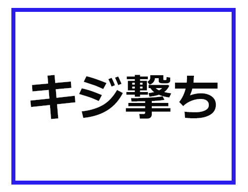 キジ撃ち って どういう意味かわかる 登山業界の専門用語クイズ 2 マイナビニュース