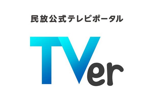 Tver 在京民放5社の放送 ネット同時配信実験 1月 24日まで マイナビニュース