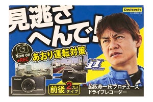 約2.7万円の2カメラドライブレコーダー、「ミスターGT」脇阪寿一コラボ