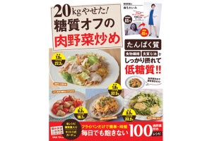 書籍「20kgやせた! 糖質オフの肉野菜炒め」が発売 - レシピ100品を掲載