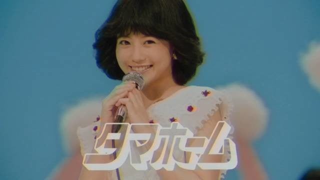 今田美桜が80年代アイドルに扮し ハッピーソング を熱唱 タマ マイナビニュース