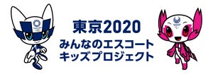 「東京2020みんなのエスコートキッズプロジェクト」が開始