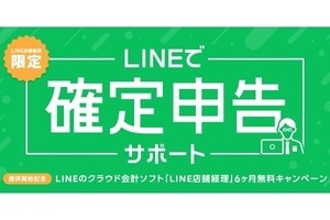 LINE Pay、個人事業主向けの確定申告サポートサービス