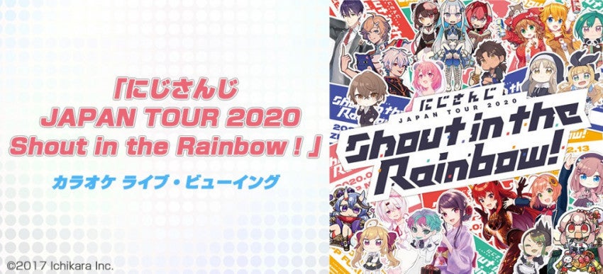 にじさんじ 2周年記念ツアーをカラオケ店でライブ ビューイング マイナビニュース