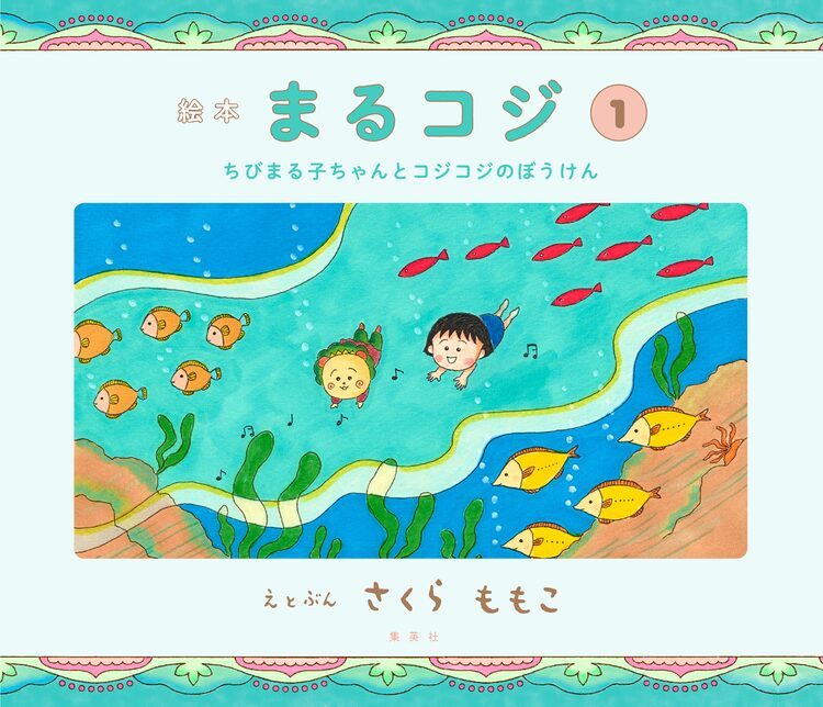 まる子とコジコジが共演する「絵本まるコジ」シリーズ、全4巻で刊行開始 | マイナビニュース