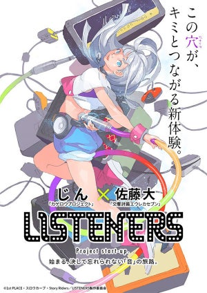 じん×佐藤大！オリジナルTVアニメ『LISTENERS』、プロジェクトティザーPV
