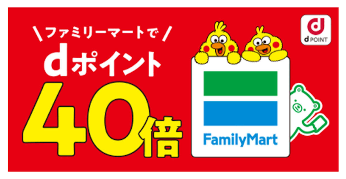 「ファミリーマートでｄポイント40倍キャンペーン」開催