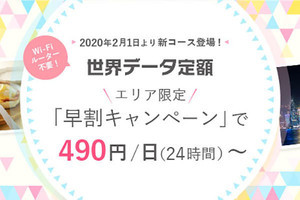 「世界データ定額」が490円/日に、auが「早割」を開始