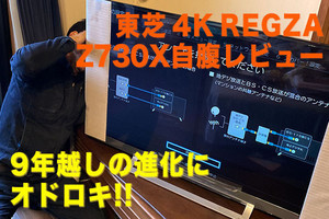 東芝4K REGZA「Z730X」自腹レビュー - 9年越しの進化にオドロキ！