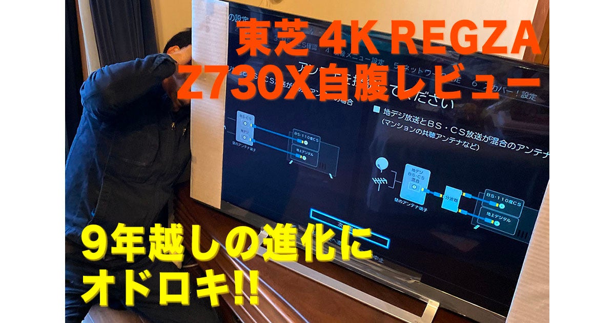 東芝4K REGZA「Z730X」自腹レビュー - 9年越しの進化にオドロキ