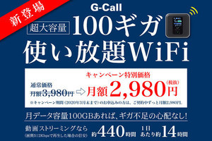 月100GBが2,980円で、ジーエーピーがモバイルWi-Fiのキャンペーン