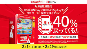 PayPayでコカ・コーラ製品を買うと40%還元、Coke ON自販機で2月実施