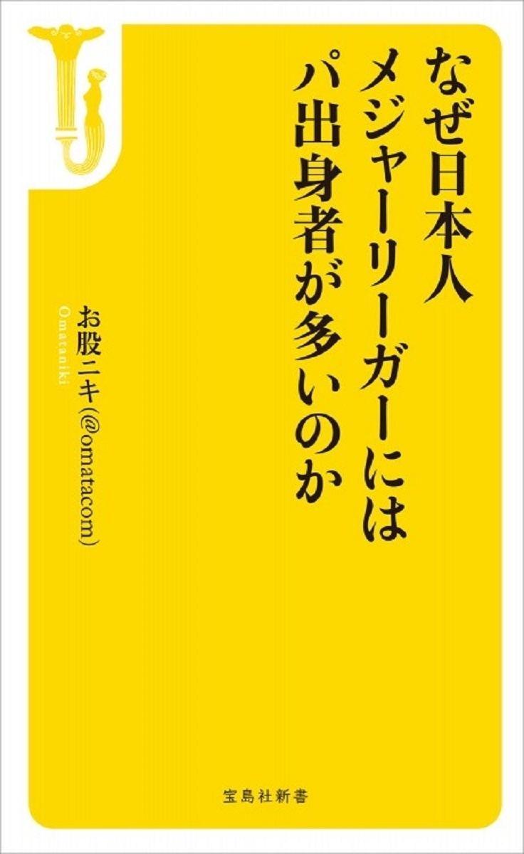 『なぜ日本人メジャーリーガーにはパ出身者が多いのか』