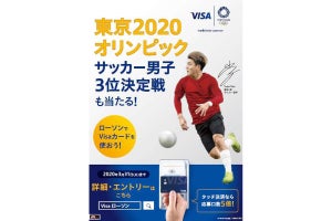 Visaカード支払いで東京2020チケットが当たるキャンペーンがローソンで開始