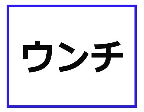 ウンチ って どういう意味かわかる 鉄道業界の専門用語クイズ マピオンニュース