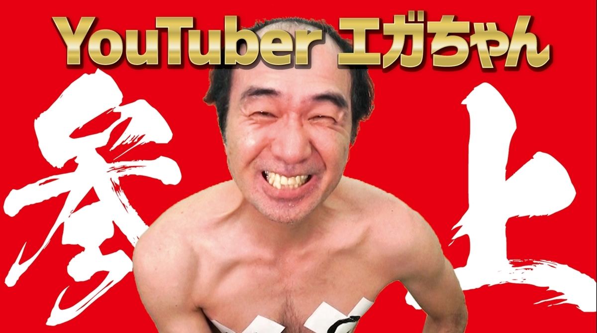 Youtuberエガちゃん 登録10万人突破 100万人で マブダチ 草なぎ招待 マイナビニュース