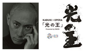 歌舞伎とオペラが融合したKABUKI×OPERA「光の王」の見どころが発表