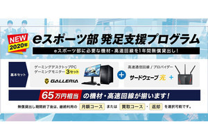 通信回線がセットになった「新eスポーツ部発足支援プログラム」受付開始