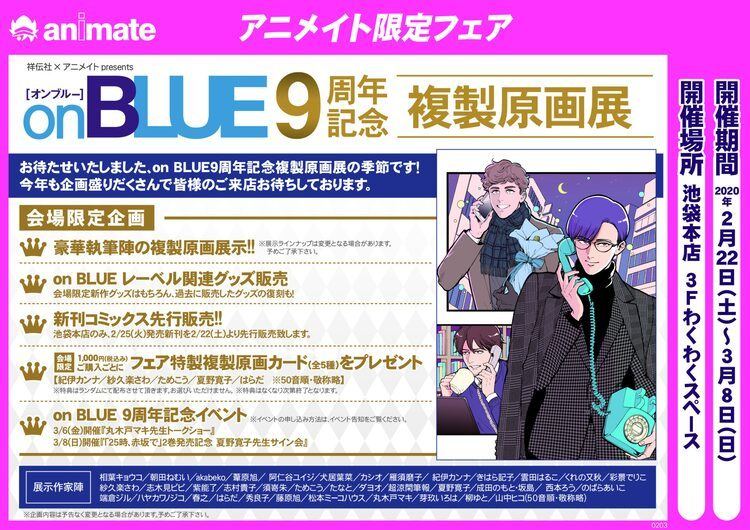 on BLUE9周年で複製原画展、丸木戸マキのトークや夏野寛子サイン会も