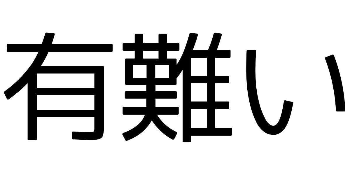 外国人が驚いた 有難い に隠された意味とは 奥深い 素敵な解釈だ とツイッターで注目 マイナビニュース