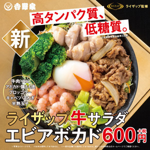 吉野家が「ライザップ牛サラダエビアボカド」を発売 