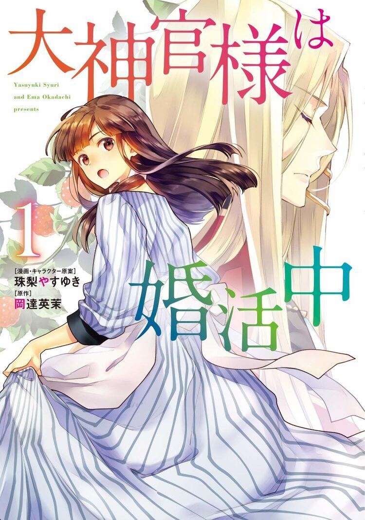 異世界トリップした先で 任せられたのは嫁探し 大神官様は婚活中 マンガ版1巻 マイナビニュース