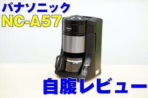 ツウが自腹レビューする美味いコーヒーメーカー - パナソニック「NC-A57」