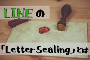 LINEの「Letter Sealing」って何？