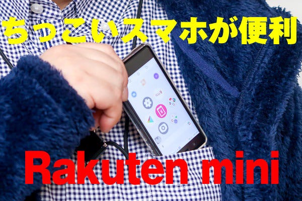 「Rakuten mini」レビュー、楽天LinkやeSIMまでとことん試してみた (1 ...