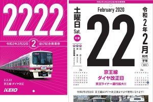 京王電鉄「令和2年2月22日 2並び記念乗車券」2種類2,222セット発売