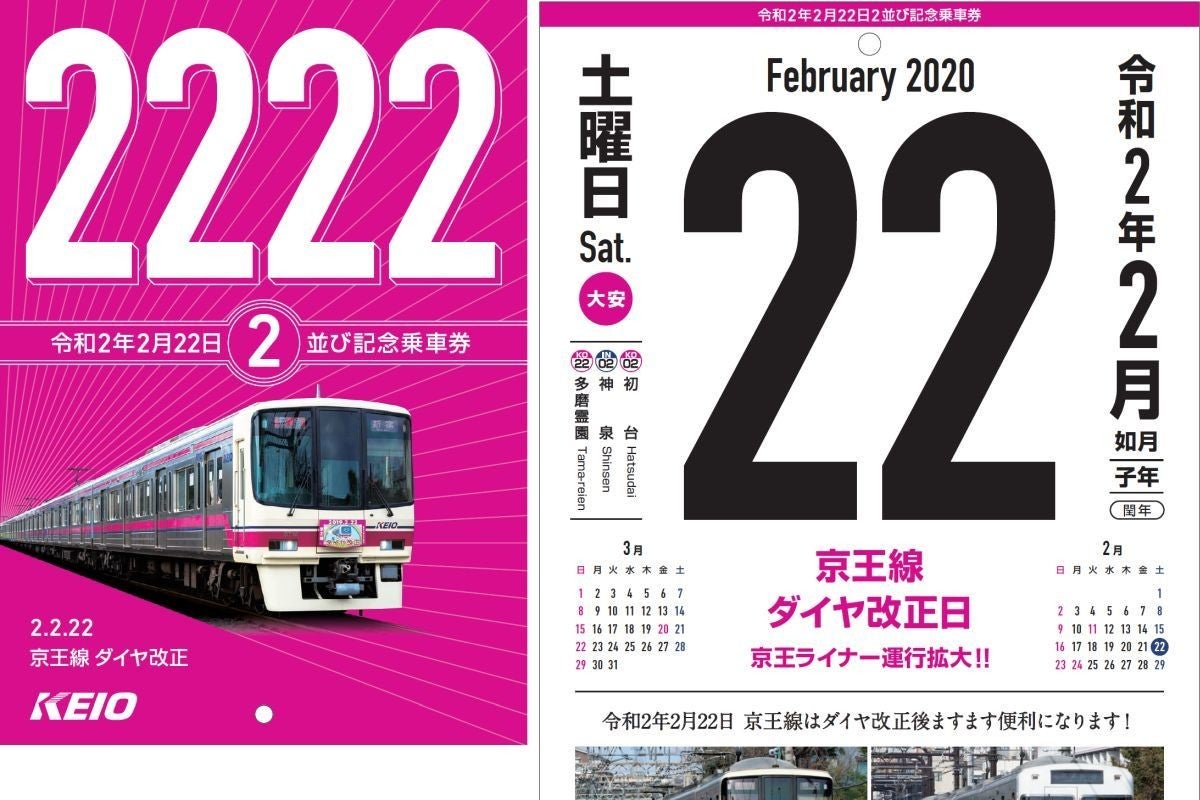 京王電鉄 令和2年2月22日 2並び記念乗車券 2種類2 222セット発売 マピオンニュース