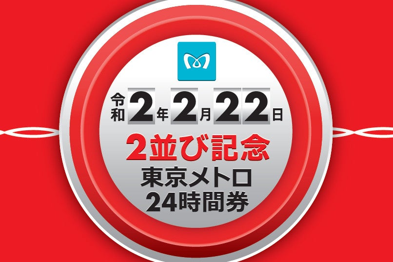 東京メトロ「令和2年2月22日」24時間券を記念台紙とセットで発売