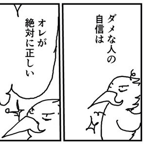 “良い自信家”と“ダメな自信家”の違いはどこにある? 描いた漫画がツイッターで反響 - あなたはどっち? 「すっぱりと言語化された」と読者から称賛