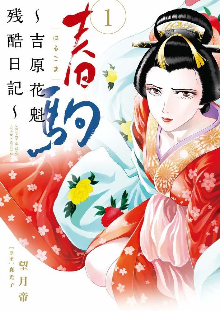 大正時代に実在した花魁の手記をもとに描く 春駒 吉原花魁残酷日記 1巻 マイナビニュース