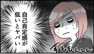 自己肯定感が低いと、何が“ヤバい”? 描いた漫画がツイッターで話題に - 自分を認めていく方法も合わせて紹介