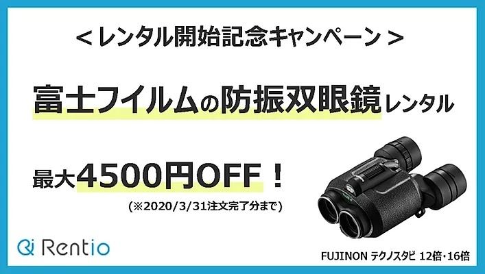 富士フイルムの高性能「防振双眼鏡」、お得なレンタルキャンペーン