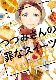 焼いたチーズ蒸しパンにバター 蜂蜜 罪なスイーツ作る つつみさん 単行本化 マイナビニュース