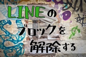 LINEでブロックを解除する方法