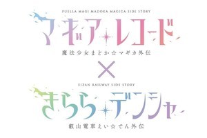 叡山電鉄『マギアレコード 魔法少女まどか☆マギカ外伝』とコラボ