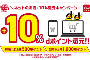 総額10億ポイント、ドコモがネット店舗の「d払い」利用で10％還元