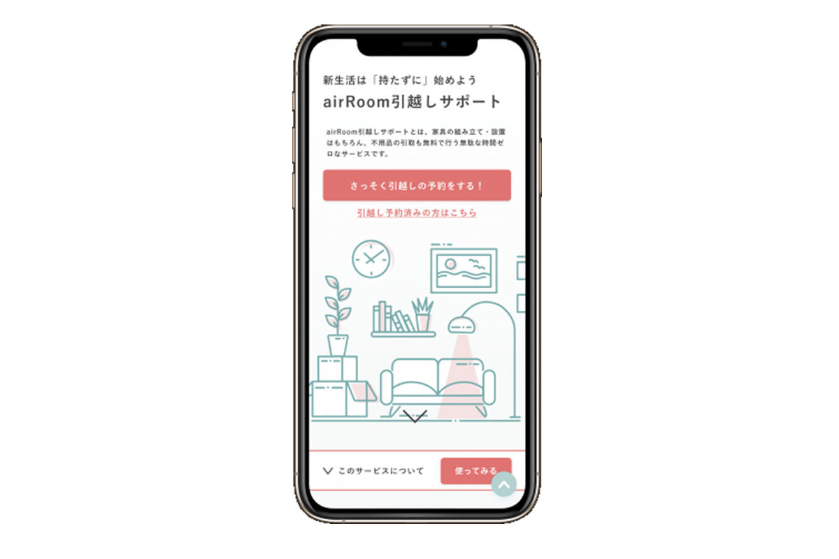 「airRoom引越しサポート」イメージ