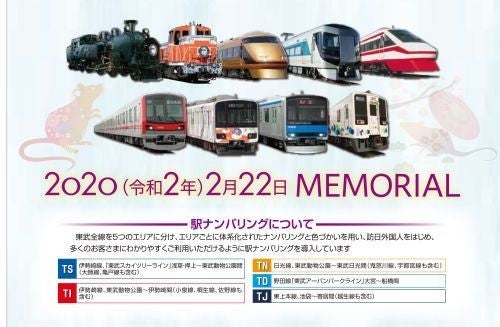 東武鉄道「2020年2月22日記念乗車券」200円区間乗車券5枚セットに | マイナビニュース